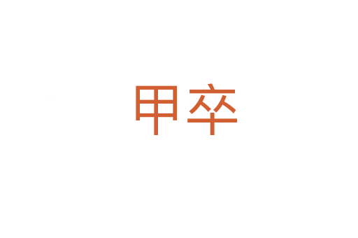 甲卒