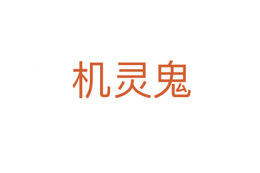 机灵鬼
