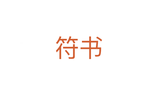 符书