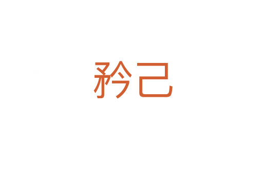 矜己
