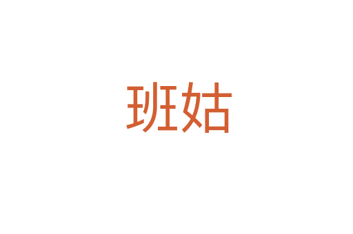 班姑