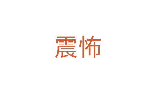 震怖