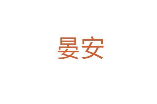 晏安