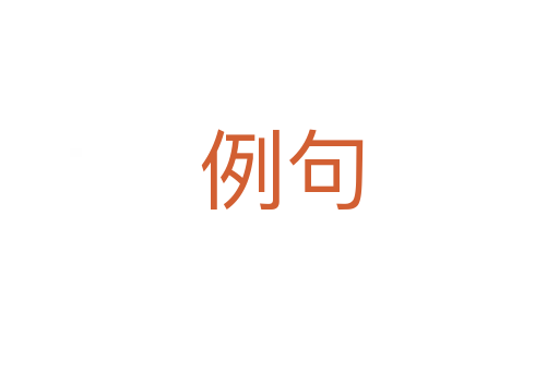 例句