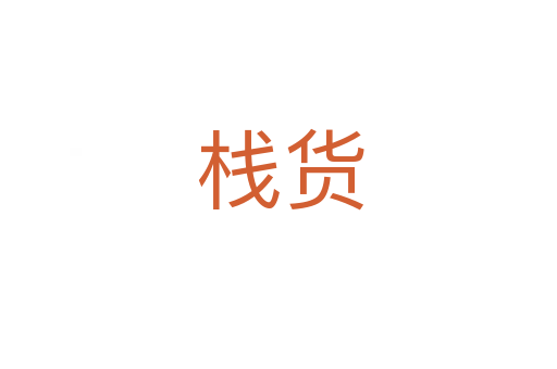 栈货