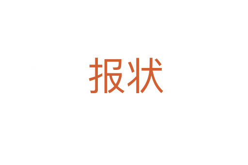 报状