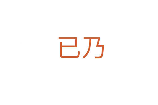 已乃