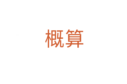 概算