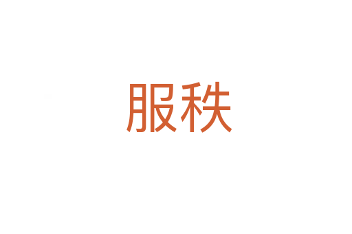 服秩