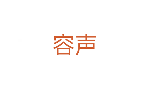 容声