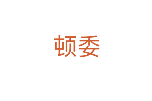 顿委