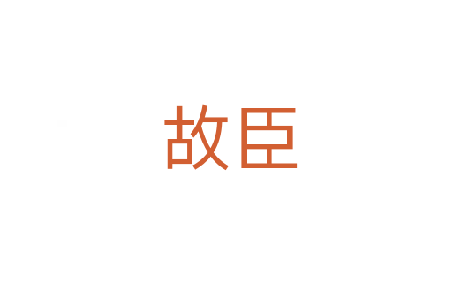 故臣