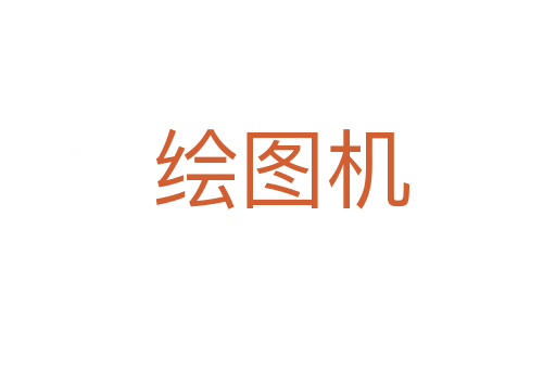 绘图机