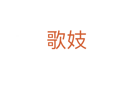 歌妓