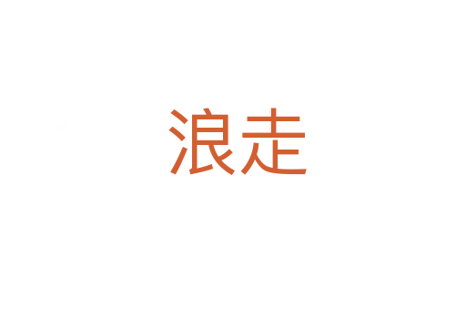 浪走