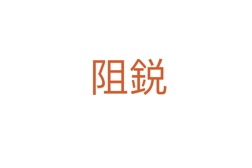 阻鋭