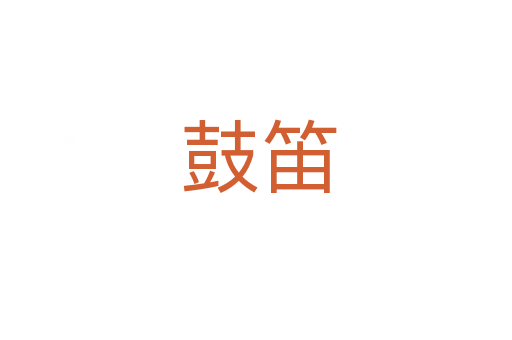 鼓笛