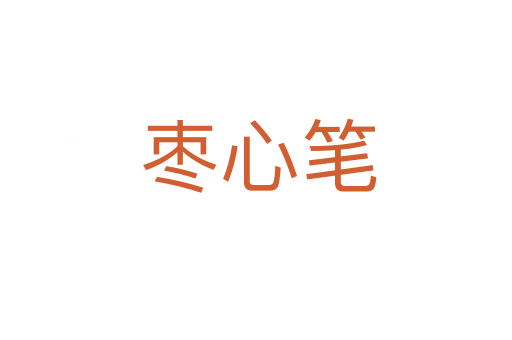 枣心笔