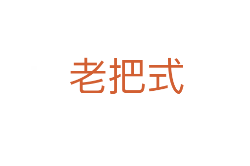 老把式