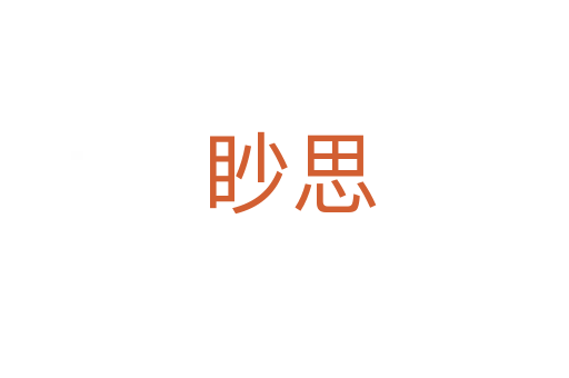 眇思