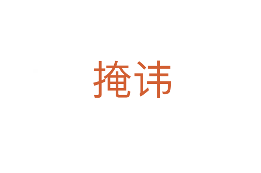 掩讳