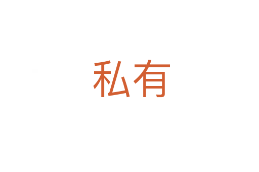 私有