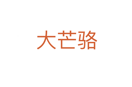 大芒骆