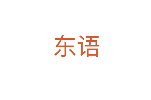 东语