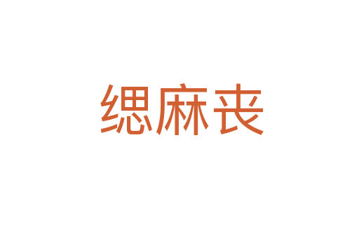 缌麻丧