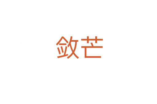敛芒