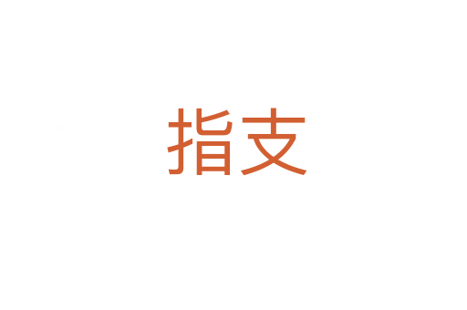 指支