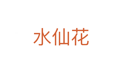 水仙花