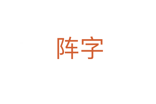 阵字