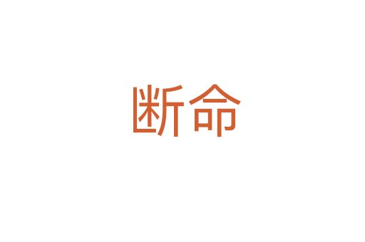 断命