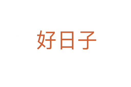 好日子