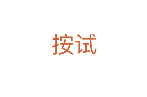 按试