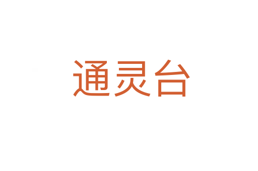 通灵台