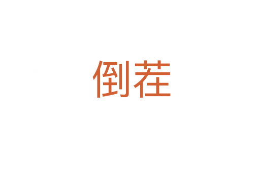 倒茬