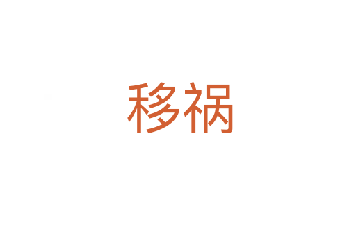 移祸