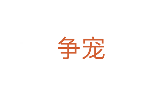 争宠