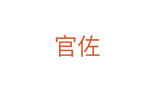 官佐
