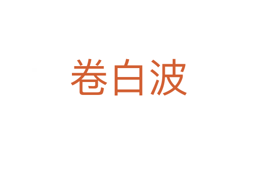 卷白波