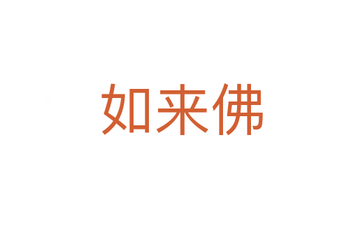 如来佛