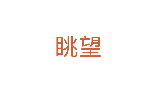 眺望
