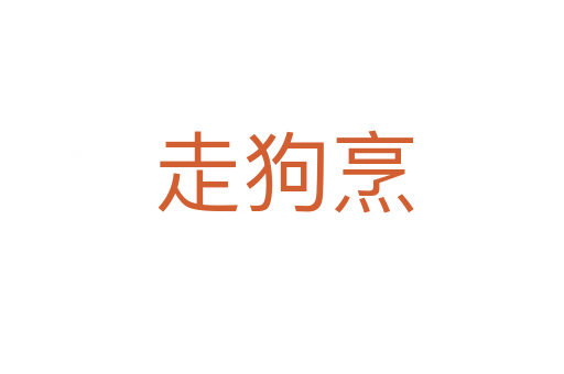 走狗烹