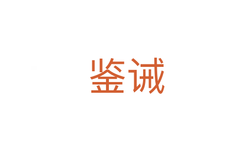 鉴诫