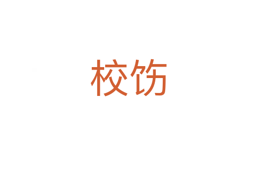 校饬