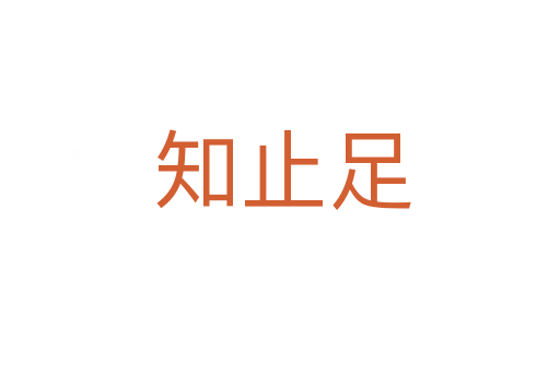 知止足