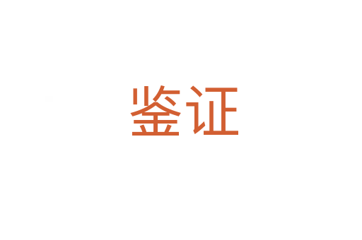 鉴证