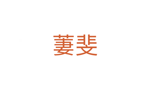 萋斐